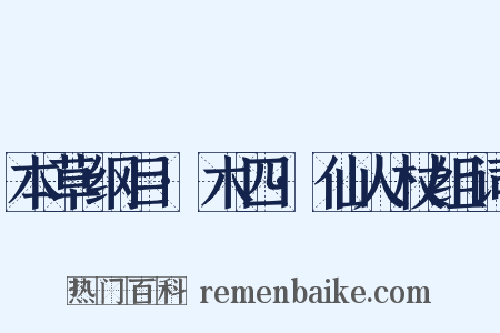 本草纲目·木四·仙人杖组词是什么意思的图片